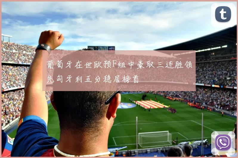 葡萄牙在世欧预F组中豪取三连胜领先匈牙利五分稳居榜首