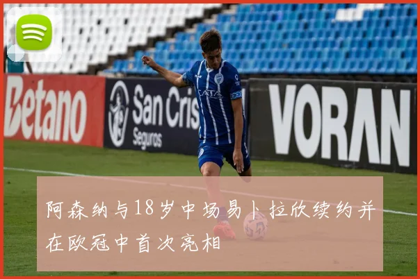 阿森纳与18岁中场易卜拉欣续约并在欧冠中首次亮相