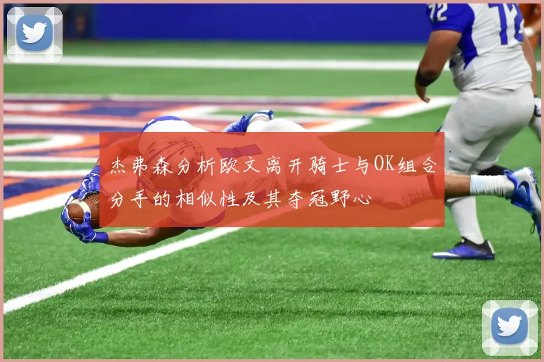 杰弗森分析欧文离开骑士与OK组合分手的相似性及其夺冠野心