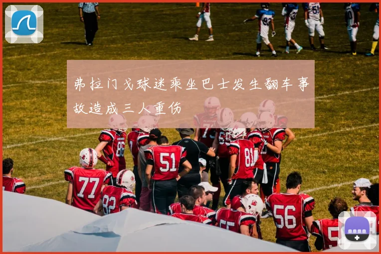 弗拉门戈球迷乘坐巴士发生翻车事故造成三人重伤