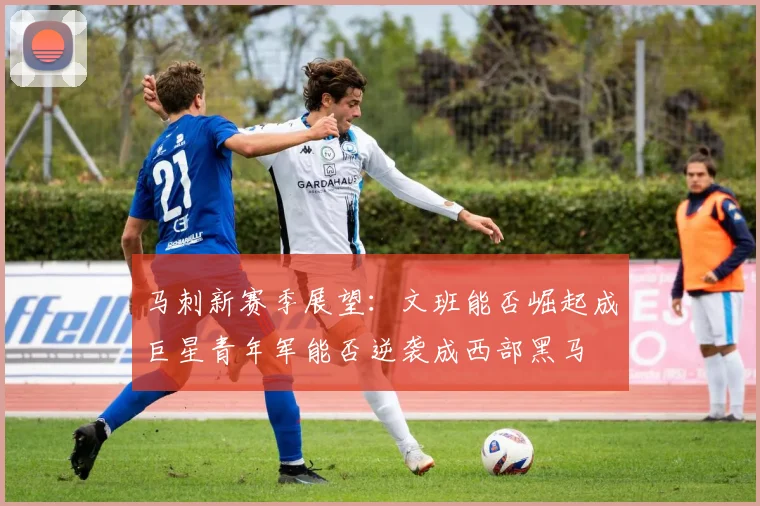 马刺新赛季展望：文班能否崛起成巨星青年军能否逆袭成西部黑马