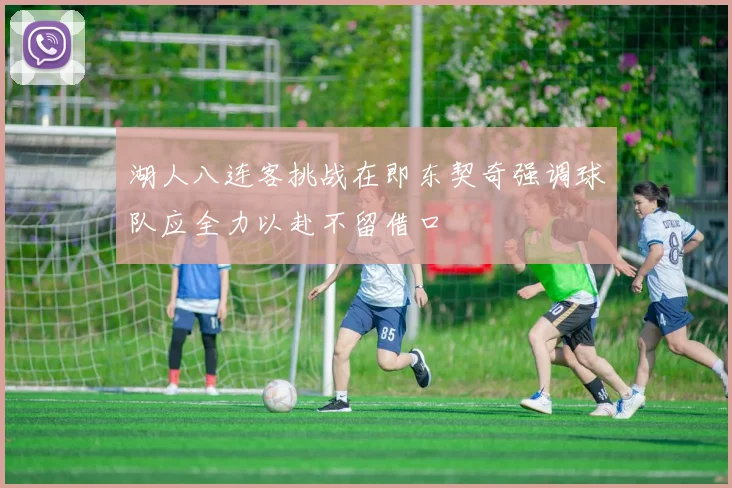 湖人八连客挑战在即东契奇强调球队应全力以赴不留借口
