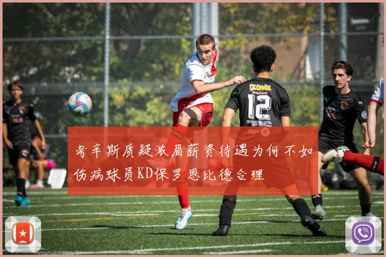 考辛斯质疑浓眉薪资待遇为何不如伤病球员KD保罗恩比德合理